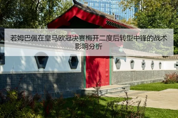 若姆巴佩在皇马欧冠决赛梅开二度后转型中锋的战术影响分析